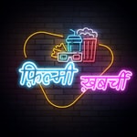 Logo of the podcast फिल्मी खबर्ची Podcast फिल्मी खबर्ची