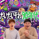 Logo of the podcast だいたいそれ90年代 Podcast だいたいそれ90年代