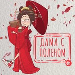 Logo of the podcast Дама с поленом Podcast Дама с поленом