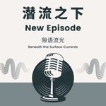 Logo of the podcast 潜流之下 Podcast 潜流之下