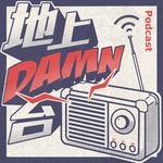 Logo of the podcast 地上DAMN台 Podcast 地上DAMN台