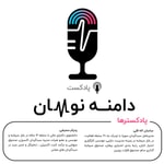 Logo of the podcast دامنه نوسان Podcast دامنه نوسان