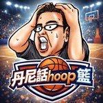 Logo of the podcast 丹尼話hoop籃 Podcast 丹尼話hoop籃