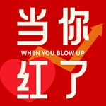 当你红了 Podcast 当你红了