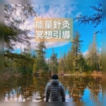 Logo of the podcast 能量針灸 冥想引導 Podcast 能量針灸 冥想引導