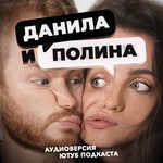 Logo of the podcast "ДАНИЛА и ПОЛИНА" Podcast "ДАНИЛА и ПОЛИНА"