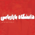 Logo of the podcast دانشگاه بازاریابی با حمید صباغی | Hamid Sabaghi Podcast دانشگاه بازاریابی با حمید صباغی | Hamid Sabaghi
