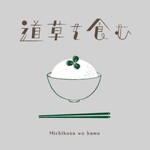 道草を食む 〜雑草を暮らしに活かすRadio〜 Podcast 道草を食む 〜雑草を暮らしに活かすRadio〜