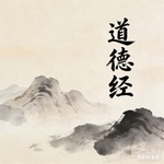 Logo of the podcast 道德经解析|道源|凤凰涅槃|风君子清风 Podcast 道德经解析|道源|凤凰涅槃|风君子清风