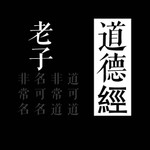 Logo of the podcast 道德經=老子_|山_樂明無念 Podcast 道德經=老子_|山_樂明無念
