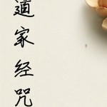Podcast 道家典籍