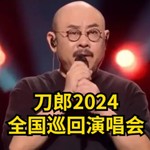 Logo of the podcast 刀郎全国巡回演唱会 Podcast 刀郎全国巡回演唱会