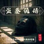 Logo of the podcast 盗墓诡话 | 倒斗 | 下地 | 打粽子 Podcast 盗墓诡话 | 倒斗 | 下地 | 打粽子