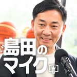 Logo of the podcast 島田のマイク Podcast 島田のマイク