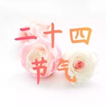 Logo of the podcast 道云讲二十四节气 Podcast 道云讲二十四节气