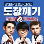 Logo of the podcast 민경진 크리스 명민준의 도장깨기 Missing podcast logo