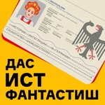 Logo of the podcast Дас Ист Фантастиш – интеграция в Германии Podcast Дас Ист Фантастиш – интеграция в Германии
