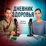Logo of the podcast Даша Орлова | Дневник здоровья Podcast Даша Орлова | Дневник здоровья