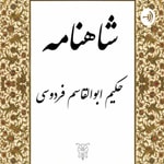 Logo of the podcast داستان هاى شاهنامه براى نوجوانان Podcast داستان هاى شاهنامه براى نوجوانان
