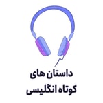 Logo of the podcast داستان های کوتاه انگلیسی | English Story | آموزش زبان انگلیسی Podcast داستان های کوتاه انگلیسی | English Story | آموزش زبان انگلیسی