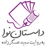 Logo of the podcast Dastan Nava | داستان نوا Podcast Dastan Nava | داستان نوا