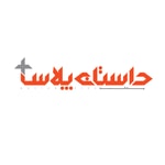 Logo of the podcast داستان پلاس Logo of the podcast داستان پلاس