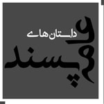 Logo of the podcast داستانهای عامه پسند Podcast داستانهای عامه پسند
