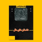 Logo of the podcast داستانهای ملل Podcast داستانهای ملل