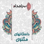 Logo of the podcast داستانهای مثنوی Podcast داستانهای مثنوی