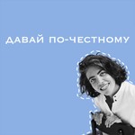 Давай по-честному Podcast Давай по-честному