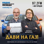 Podcast Дави на газ