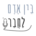 Logo of the podcast בין אדם לחברו Podcast בין אדם לחברו