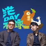 Logo of the podcast 茫DAY不錄 Logo of the podcast 茫DAY不錄