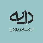 Logo of the podcast Daye Podcast | پادکست دایه Podcast Daye Podcast | پادکست دایه