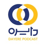 Dayere | دایره Podcast Dayere | دایره