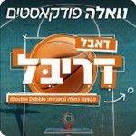 Logo of the podcast דאבל דריבל Podcast דאבל דריבל