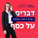 דברים שלא לימדו אותנו על כסף - התפתחות כלכלית, עסקית, אישית Podcast דברים שלא לימדו אותנו על כסף - התפתחות כלכלית, עסקית, אישית