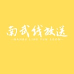 Logo of the podcast 南武线放送 Podcast 南武线放送