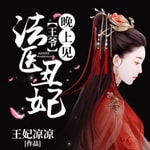 Logo of the podcast 法医丑妃:王爷,晚上见|穿越破案悬疑(永久免费) Podcast 法医丑妃:王爷,晚上见|穿越破案悬疑(永久免费)