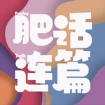 Logo of the podcast 肥话连篇 Logo of the podcast 肥话连篇