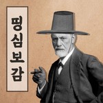 Logo of the podcast 띵심보감 Podcast 띵심보감