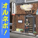 Logo of the podcast オルネポ! Podcast オルネポ!