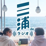 Logo of the podcast 三浦deラジオ Podcast 三浦deラジオ