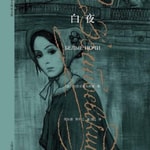 Logo of the podcast 陀思妥耶夫斯基《白夜》(完) Podcast 陀思妥耶夫斯基《白夜》(完)