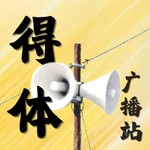 Podcast 得体广播站