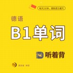 Logo of the podcast 德语单词天天背 Podcast 德语单词天天背