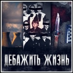 Logo of the podcast Дебажить Жизнь Podcast Дебажить Жизнь