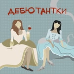 Logo of the podcast Дебютантки Podcast Дебютантки