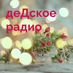 Logo of the podcast деДское радио Podcast деДское радио