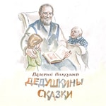Logo of the podcast ДЕДУШКИНЫ СКАЗКИ, РАССКАЗЫ И ПОВЕСТИ Podcast ДЕДУШКИНЫ СКАЗКИ, РАССКАЗЫ И ПОВЕСТИ